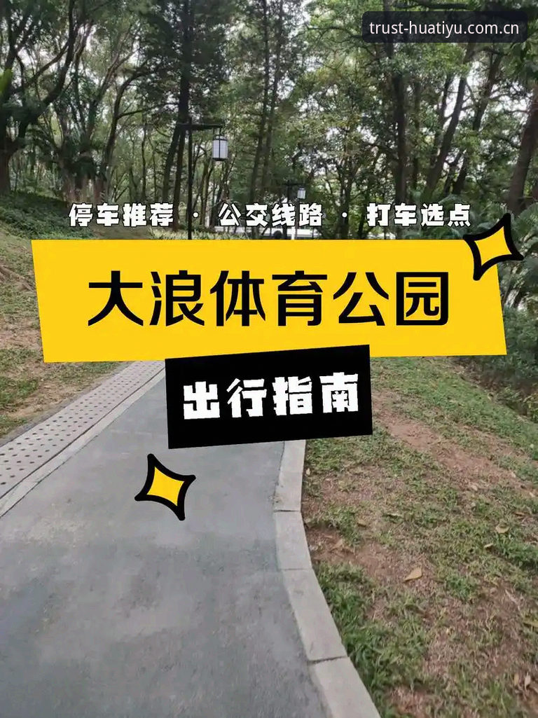 华体育平台登录使用教程：从官网入口到竞彩推荐全流程解析